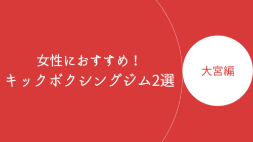 大宮で女性におすすめのキックボクシングジム・ボクササイズスタジオ3選！