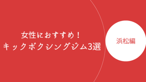 浜松で女性におすすめのキックボクシングジム・ボクササイズスタジオ3選！