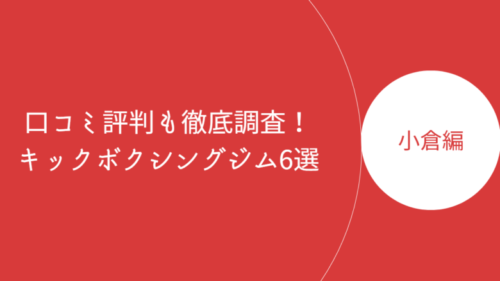 小倉で人気のキックボクシングジム・ボクササイズスタジオ6選