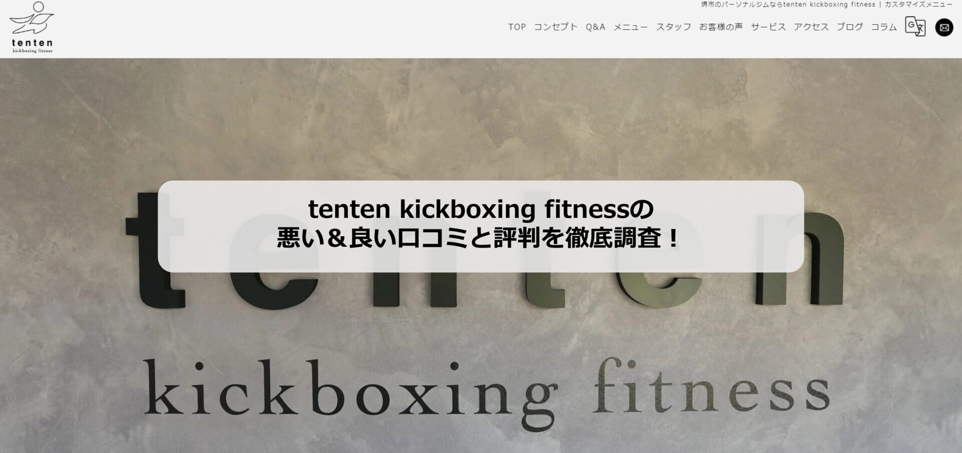 tenten kickboxing fitnessホームページのアイキャッチ画像