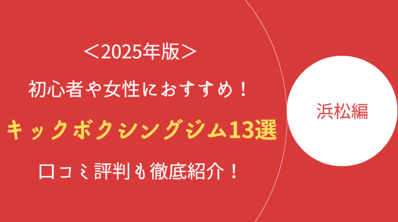 浜松エリアのアイキャッチ画像