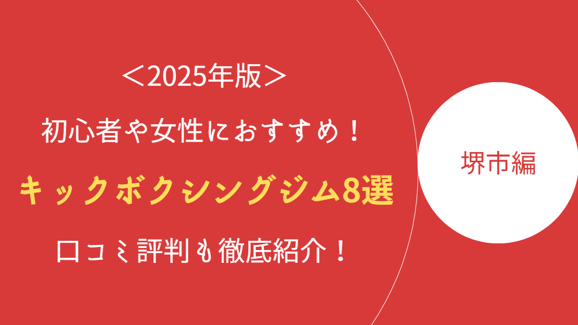 堺市のキックボクシングジム・ボクササイズスタジオ8選｜初心者や女性にもおすすめ！