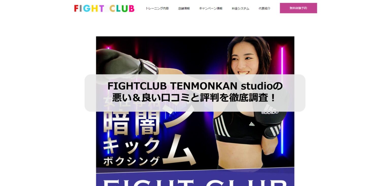 FIGHTCLUB TENMONKAN studioのホームページ画像