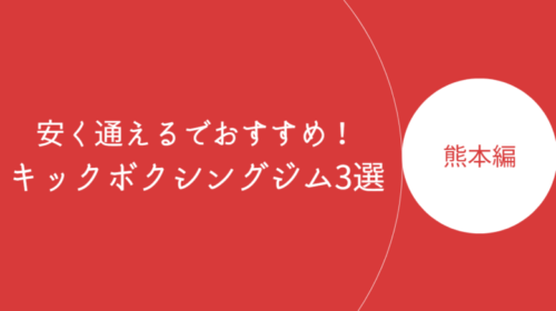 熊本で安く通えるキックボクシングジム・ボクササイズスタジオ3選！