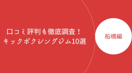 船橋で人気のキックボクシングジム・ボクササイズスタジオ8選