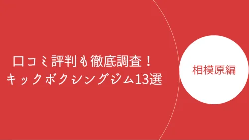 相模原で人気のキックボクシングジム・ボクササイズスタジオ13選！口コミ評判も徹底調査！