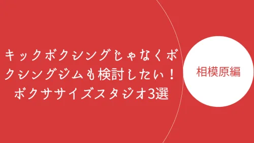 相模原でボクササイズができるおすすめジム3選