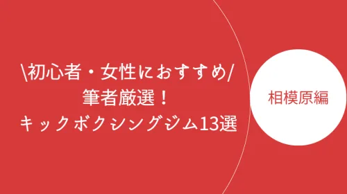 相模原でおすすめのキックボクシングジム13選