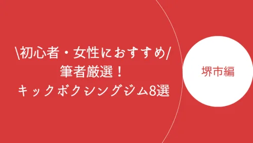 堺市でおすすめのキックボクシングジム8選！