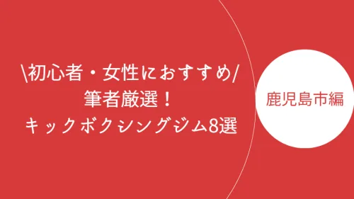 鹿児島市でおすすめのキックボクシングジム8選！