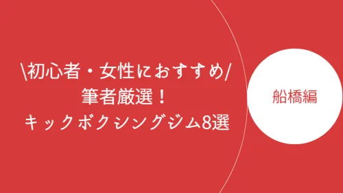 船橋でおすすめのキックボクシングジム8選！