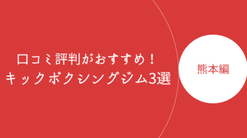 熊本で口コミ評判が良いおすすめのキックボクシングジム・ボクササイズスタジオ3選！