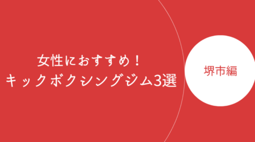 堺市で女性におすすめのキックボクシングジム・ボクササイズスタジオ3選！