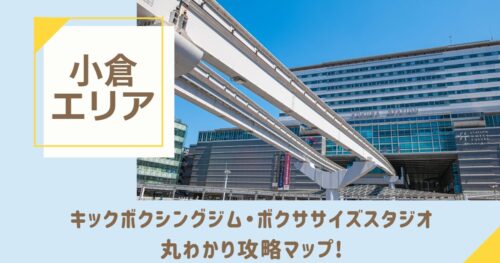 小倉のキックボクシングジム・ボクササイズスタジオ丸わかり攻略マップ！