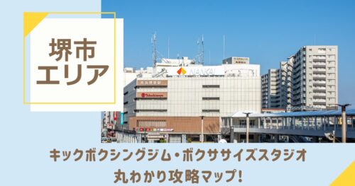 堺市のキックボクシングジム・ボクササイズスタジオ丸わかり攻略マップ！