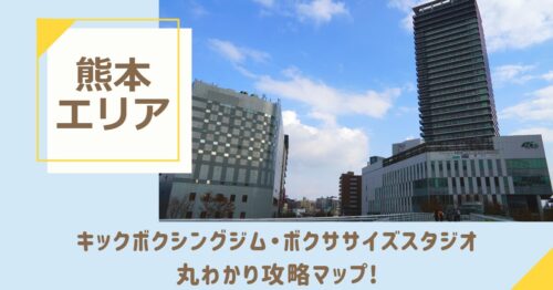 熊本のキックボクシングジム・ボクササイズスタジオ丸わかり攻略マップ！