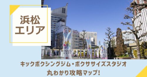 浜松のキックボクシングジム・ボクササイズスタジオ丸わかり攻略マップ！