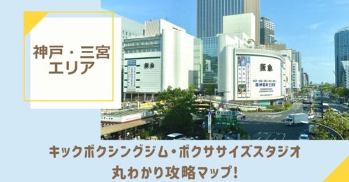 神戸・三宮のキックボクシングジム・ボクササイズスタジオ丸わかり攻略マップ！