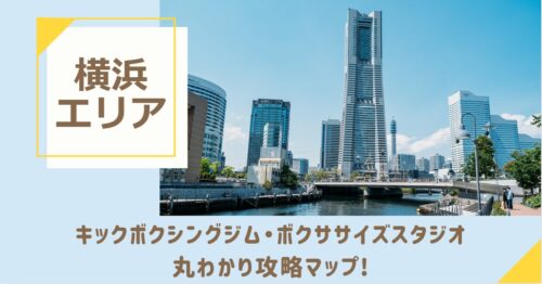 横浜のキックボクシングジム・ボクササイズスタジオ丸わかり攻略マップ！