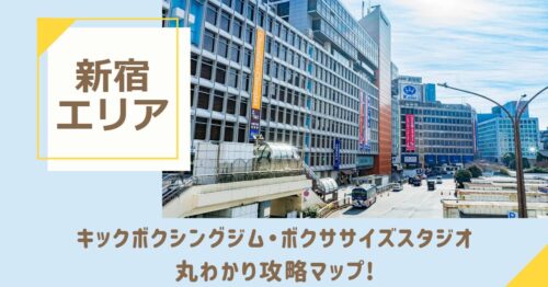 新宿のキックボクシングジム・ボクササイズスタジオ丸わかり攻略マップ！