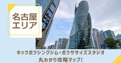 名古屋のキックボクシングジム・ボクササイズスタジオ丸わかり攻略マップ！