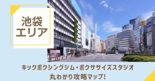 池袋のキックボクシングジム・ボクササイズスタジオ丸わかり攻略マップ！