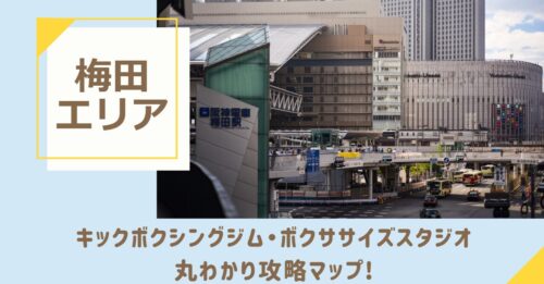 梅田のキックボクシングジム・ボクササイズスタジオ丸わかり攻略マップ！