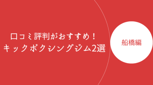 船橋で口コミ評判が良いおすすめのキックボクシングジム・ボクササイズスタジオ2選！