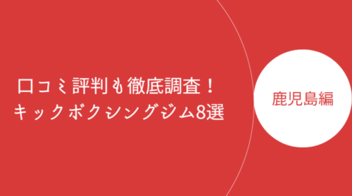 鹿児島で人気のキックボクシングジム・ボクササイズスタジオ8選！口コミ評判も徹底調査！