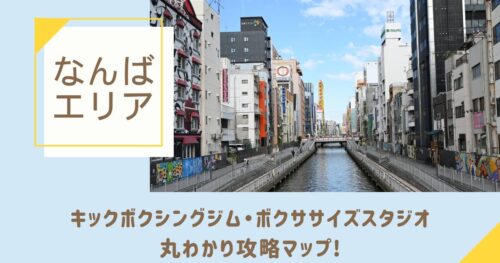 なんばのキックボクシングジム・ボクササイズスタジオ丸わかり攻略マップ！