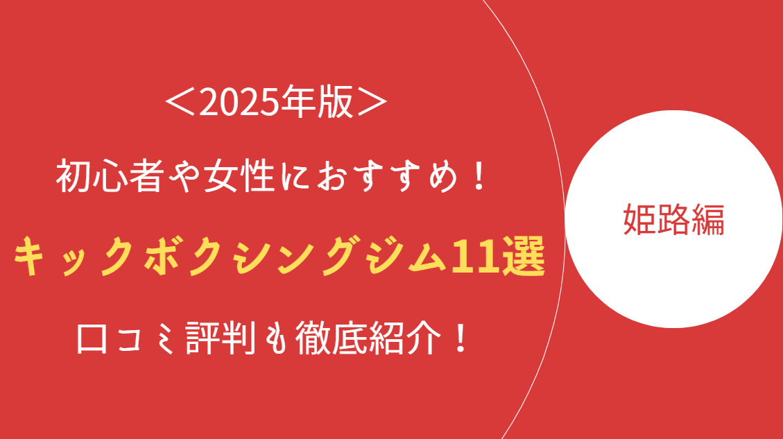 姫路エリアのアイキャッチ画像
