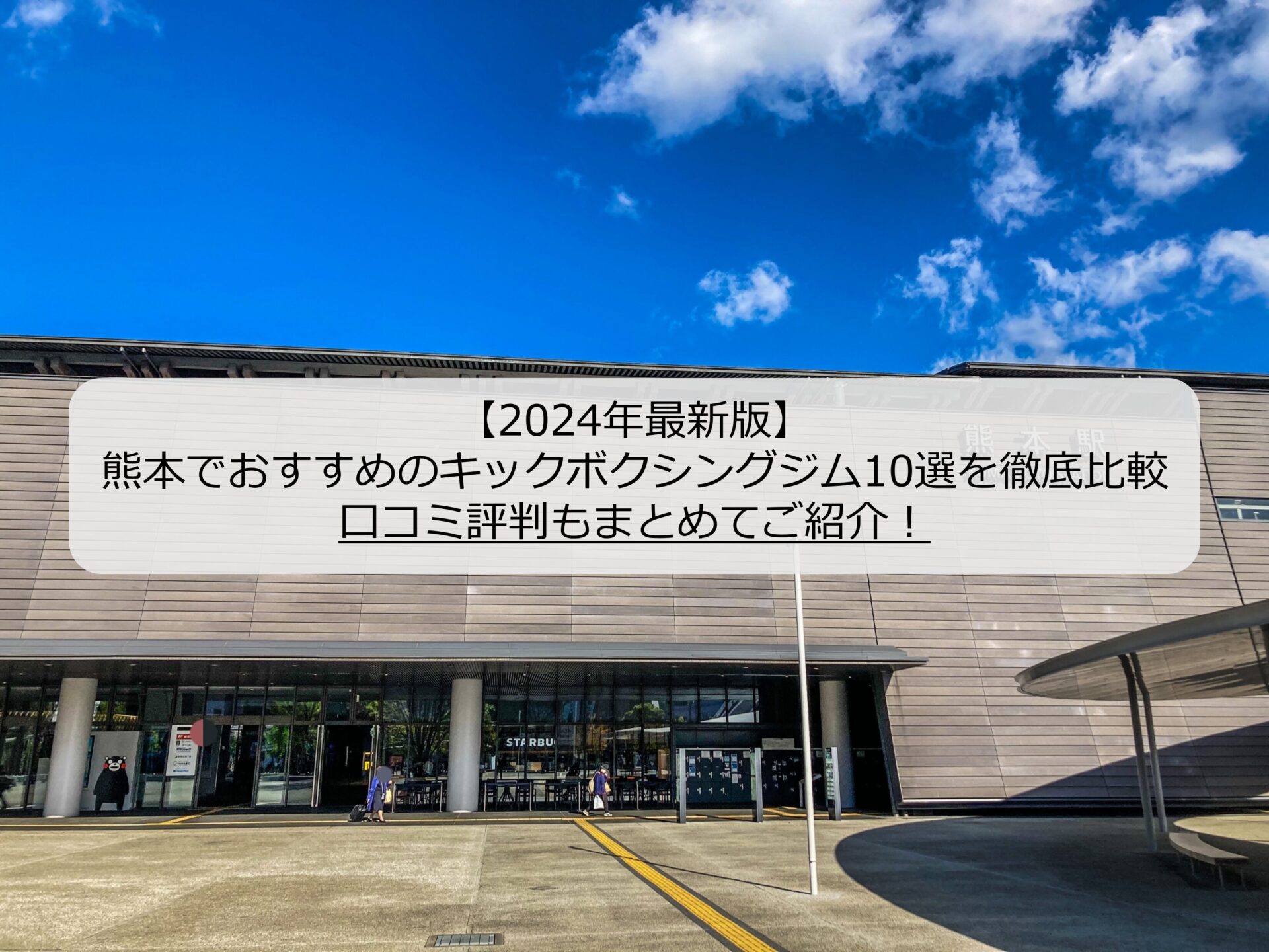 熊本駅前のアイキャッチ画像