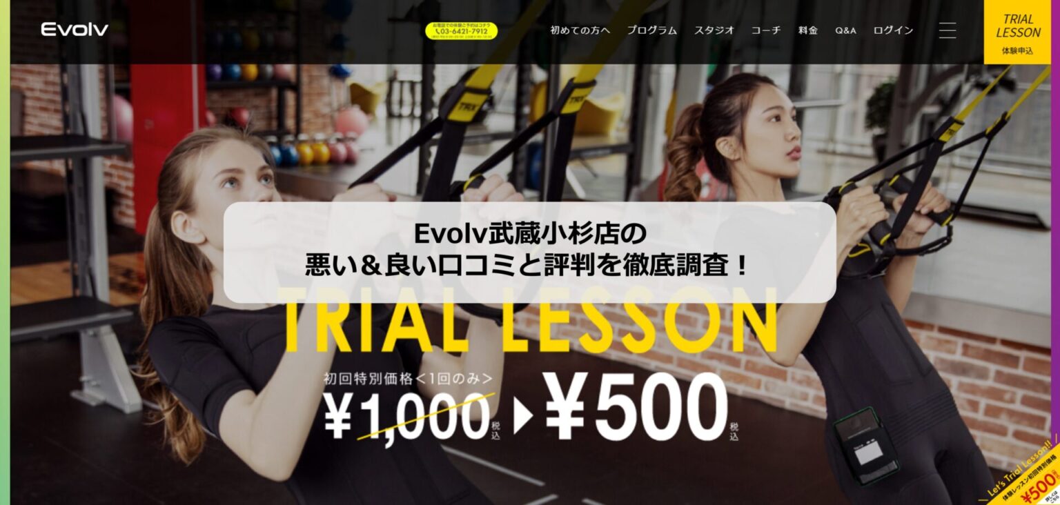 Evolv武蔵小杉店のホームページ画像