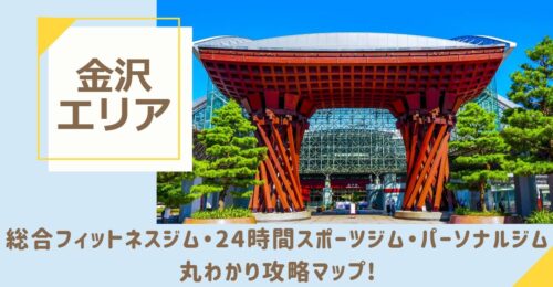 金沢エリアのフィットネスジム・24時間スポーツジム・パーソナルジム丸わかり攻略マップ！