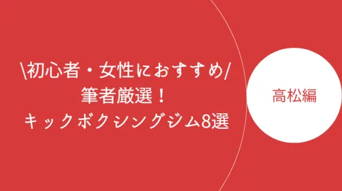 高松でおすすめのキックボクシングジム8選！