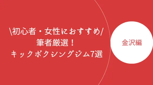 金沢でおすすめのキックボクシングジム7選！