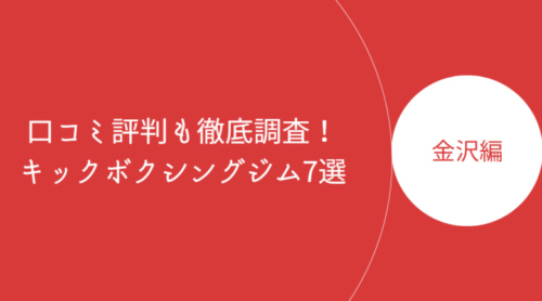 金沢で人気のキックボクシングジム・ボクササイズスタジオ7選！口コミ評判も徹底調査！