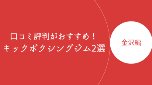 金沢で口コミ評判が良いおすすめのキックボクシングジム・ボクササイズスタジオ2選！