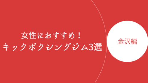 金沢で女性におすすめのキックボクシングジム・ボクササイズスタジオ3選！