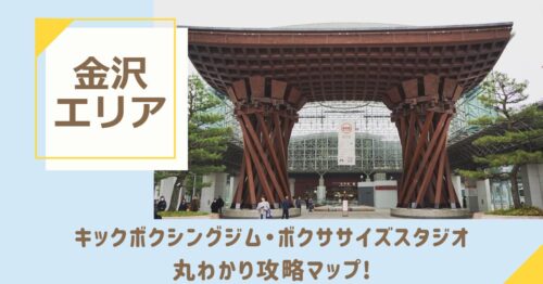 金沢のキックボクシングジム・ボクササイズスタジオ丸わかり攻略マップ！