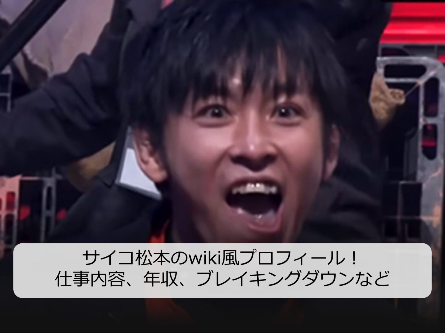 サイコ松本のwiki風プロフィール！仕事内容、年齢、身長、戦績、年収など 