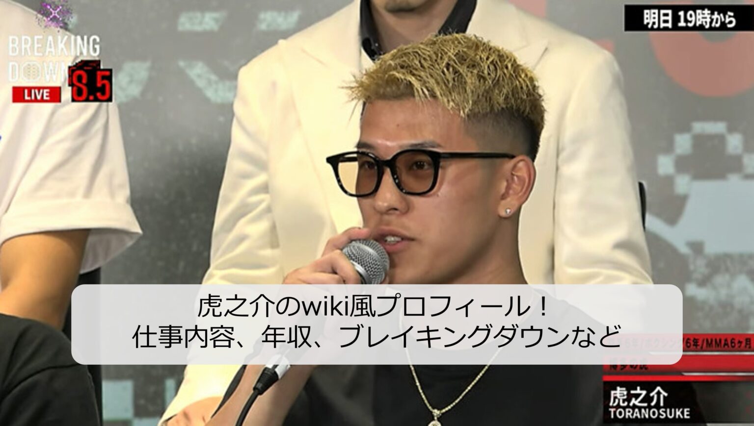 虎之介のwiki風プロフィール！仕事内容、年齢、身長、戦績、年収など