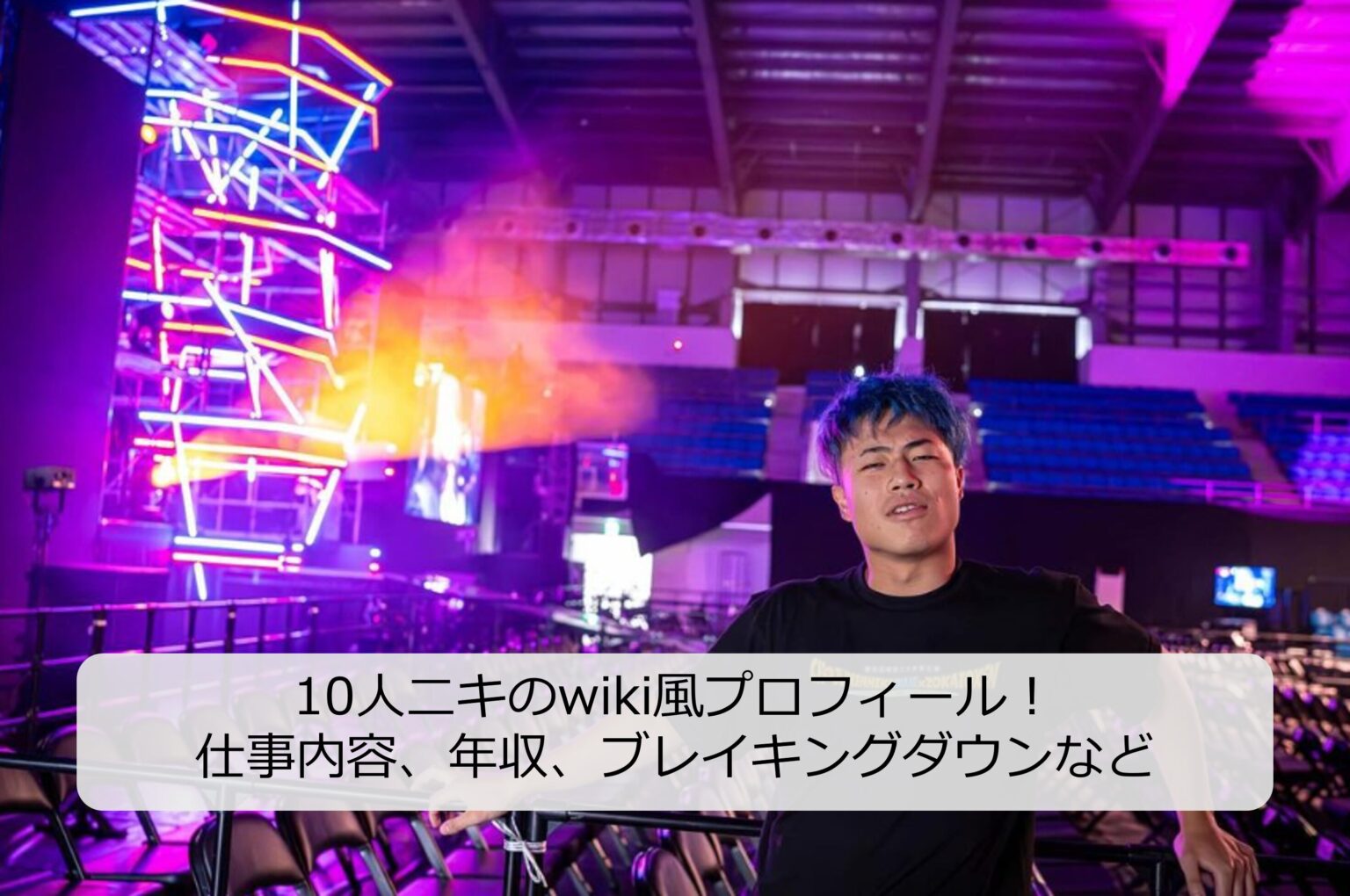 10人ニキのwiki風プロフィール！仕事内容、年齢、身長、戦績、年収など 
