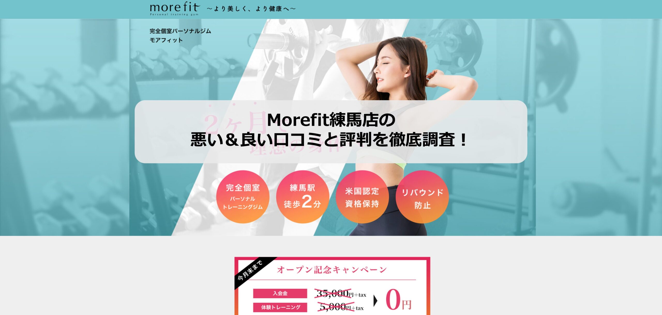 morefit練馬のアイキャッチ画像