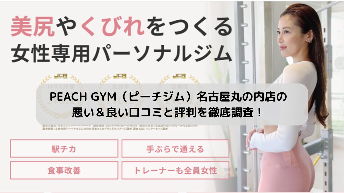 PEACH GYM（ピーチジム）名古屋丸の内店