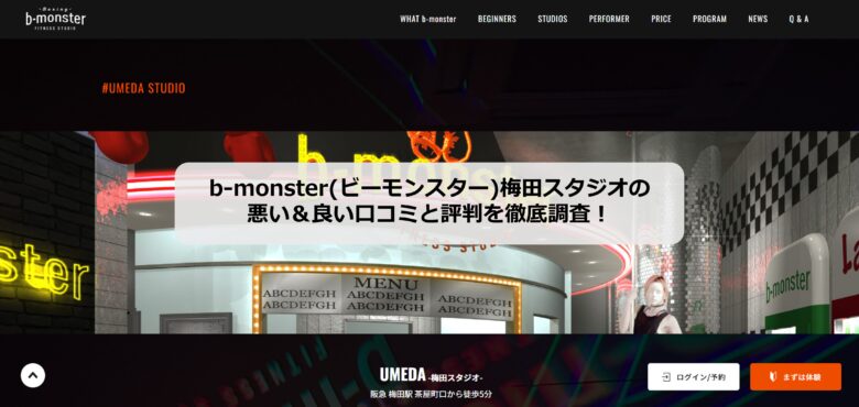 bmonster梅田スタジオのアイキャッチ画像