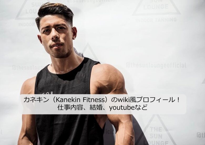 Kanekin Fitness/カネキンのwiki風プロフィール！身長・年収・年齢など経歴を徹底分析！