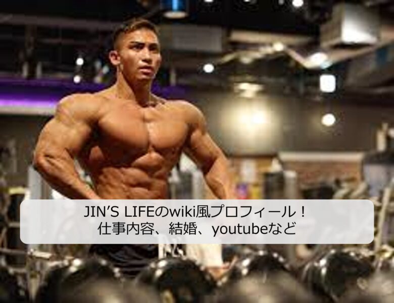 JIN’S LIFEのアイキャッチ画像