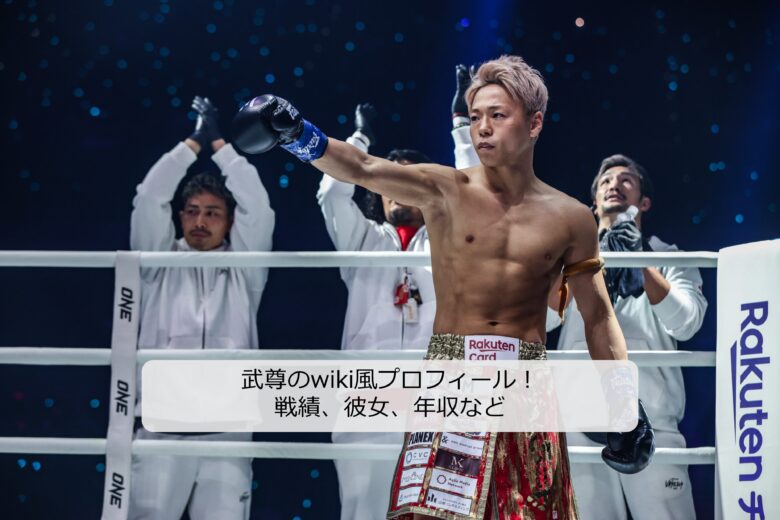 武尊のwiki風プロフィール！戦績、身長・年収・年齢など徹底分析