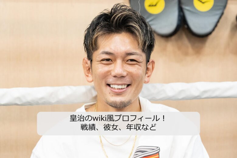皇治のwiki風プロフィール！身長・年収・年齢など経歴を徹底分析！